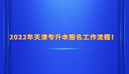 2022年天津?qū)Ｉ緢竺ぷ髁鞒蹋?jpg