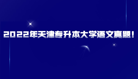 2022年天津?qū)Ｉ敬髮W(xué)語文真題,！.jpg