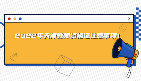 2022年天津教師資格證注意事項(xiàng),！.jpg