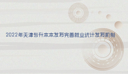 2022年天津?qū)Ｉ颈景l(fā)布完善就業(yè)統(tǒng)計(jì)發(fā)布機(jī)制.jpg