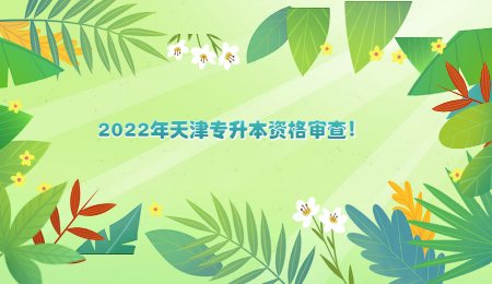 2022年天津?qū)Ｉ举Y格審查,！.jpg