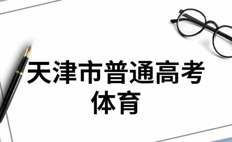 天津市普通高考體育