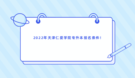 2022年天津仁愛學(xué)院專升本報名條件,！.jpg