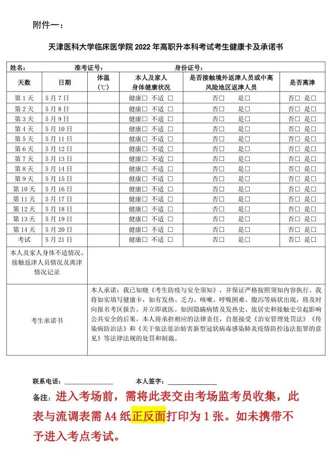 2022年天津醫(yī)科大學臨床醫(yī)學院高職升本科專業(yè)課考試健康表