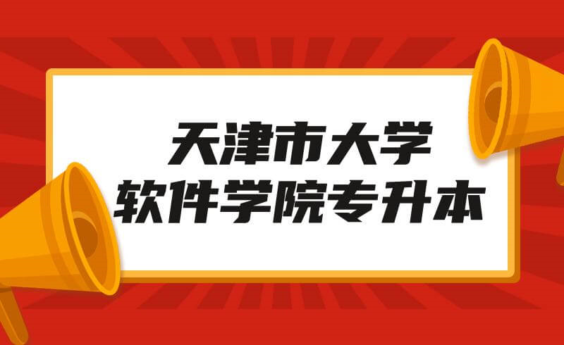 2022年天津市大學(xué)軟件學(xué)院高職升本科考試