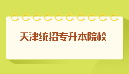 天津統(tǒng)招專升本院校