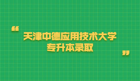 天津中德應(yīng)用技術(shù)大學(xué)專升本錄取