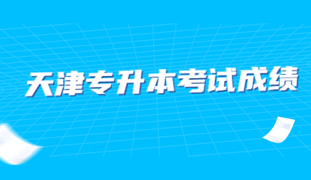 天津?qū)Ｉ究荚嚦煽?jī)