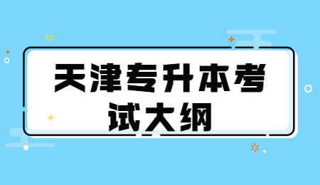 天津?qū)Ｉ究荚嚧缶V