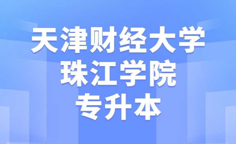 2022年天津財經(jīng)大學(xué)珠江學(xué)院專升本