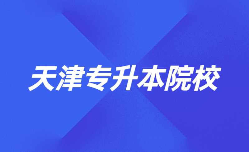 天津?qū)Ｉ驹盒,！猩鷮I(yè)就業(yè)方向