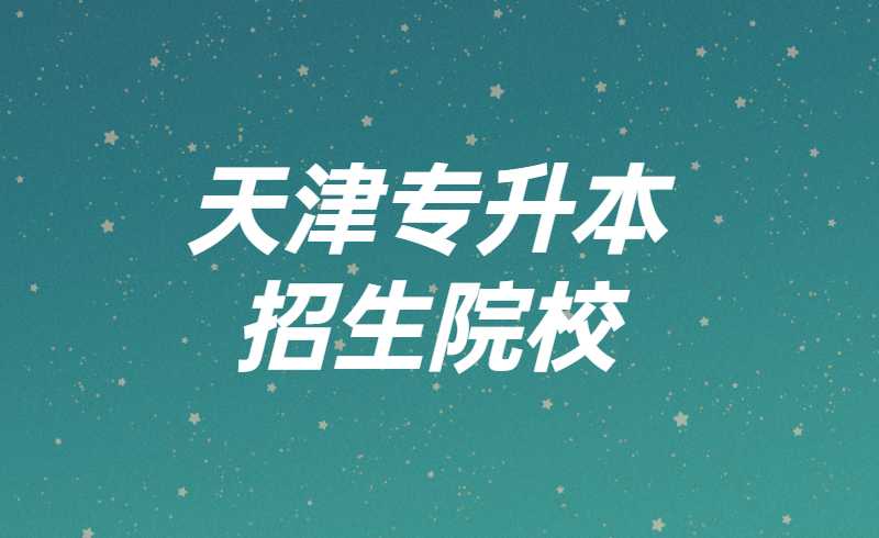 天津?qū)Ｉ菊猩盒W(xué)費(fèi)合集及解讀,！