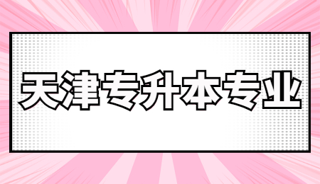 天津?qū)Ｉ緦I(yè)