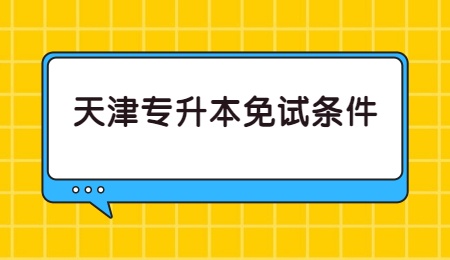 天津?qū)Ｉ久庠嚄l件