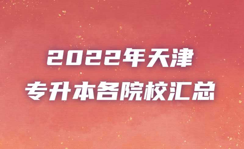 2022年天津?qū)Ｉ靖髟盒R總