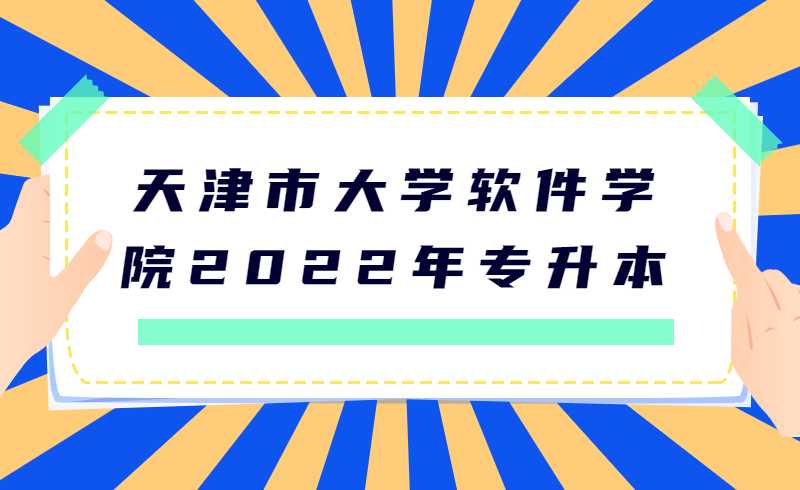 天津市大學(xué)軟件學(xué)院2022年專升本專業(yè)考試考生“WeLink”應(yīng)用使用說明