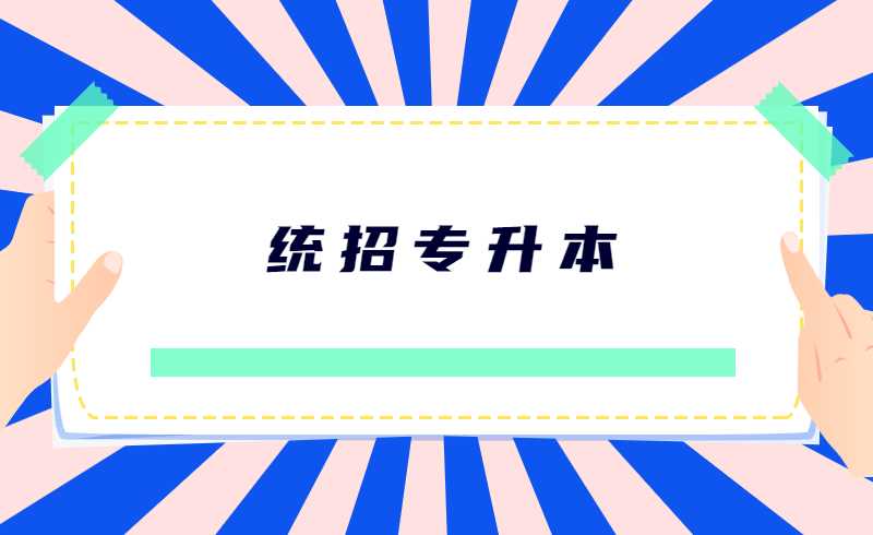 統(tǒng)招專升本和普通本科含金量一樣嗎?有什么區(qū)別?