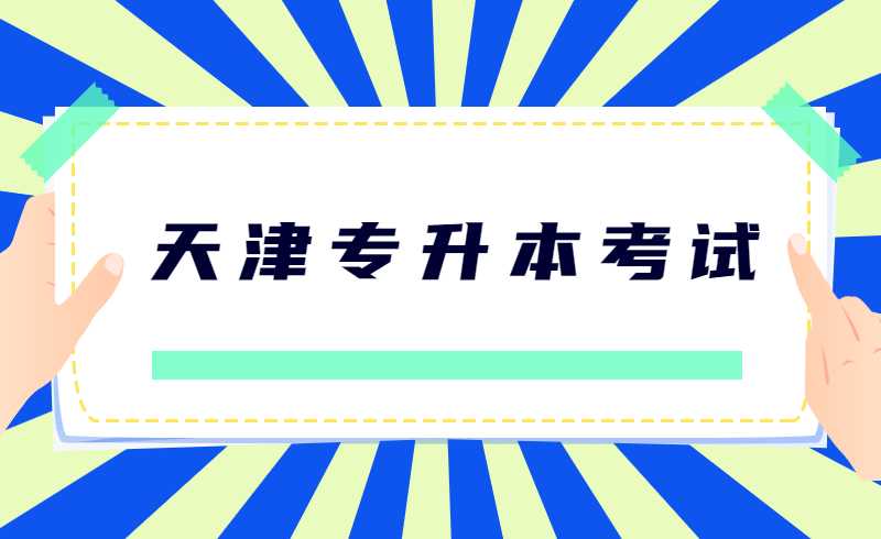 天津?qū)Ｉ究荚嚽闆r分析!