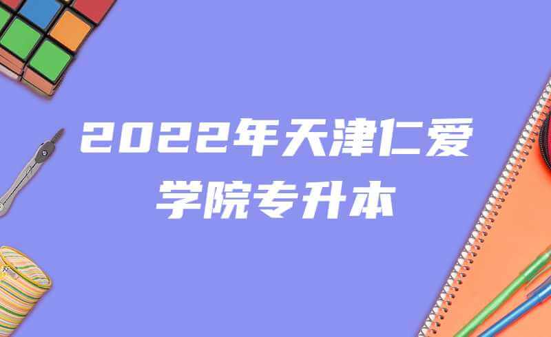 2022年天津仁愛學(xué)院高職升本科專業(yè)考試防疫與安全須知