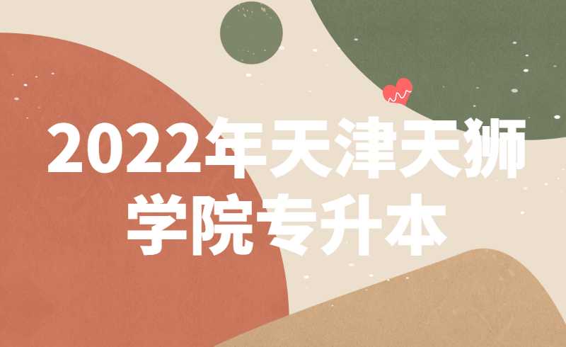 天津天獅學(xué)院2022年高職升本科專業(yè)課考試最新防疫須知,！