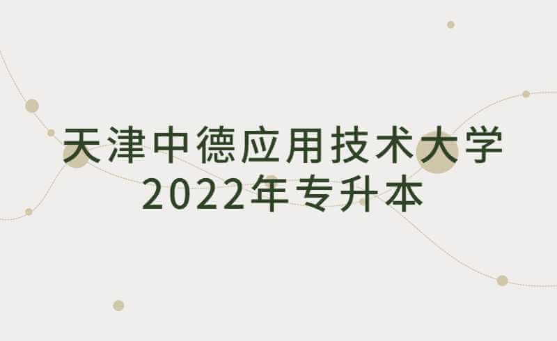 天津中德應(yīng)用技術(shù)大學(xué)2022年專升本專業(yè)課考試準(zhǔn)考證下載