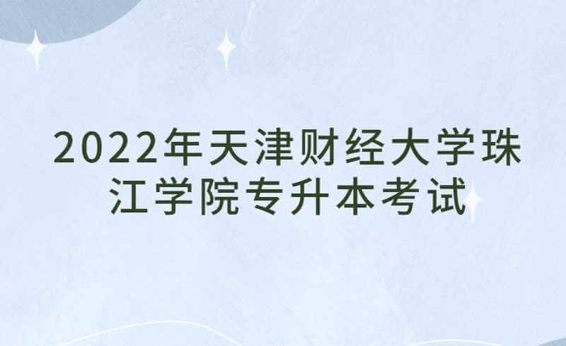 2022年天津財經(jīng)大學珠江學院專升本專業(yè)課考試及準考證打印