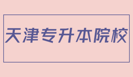 天津?qū)Ｉ驹盒? width=