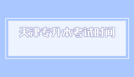 天津?qū)Ｉ究荚嚂r間