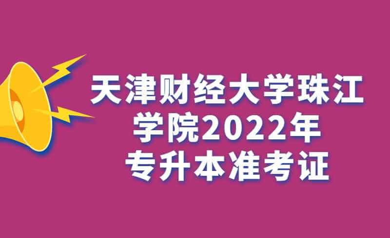 天津財(cái)經(jīng)大學(xué)珠江學(xué)院2022年專(zhuān)升本專(zhuān)業(yè)課考試準(zhǔn)考證打印通知