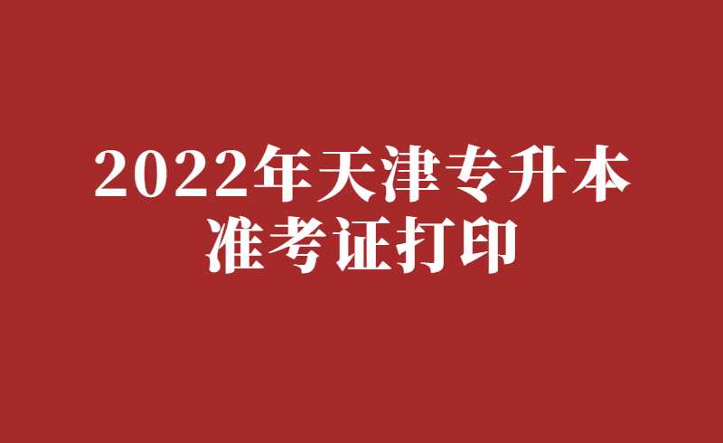 2022年天津?qū)Ｉ緶?zhǔn)考證打印時(shí)間：6月9日-12日