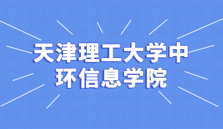 天津理工大學(xué)中環(huán)信息學(xué)院