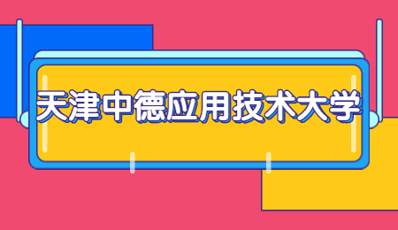 天津中德應用技術大學專升本