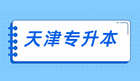 天津?qū)Ｉ? width=