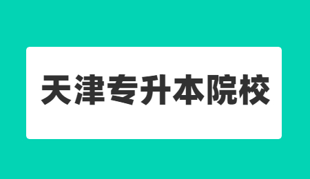 天津專升本院校