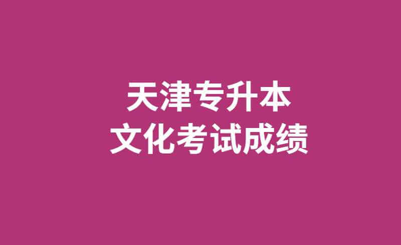 天津?qū)Ｉ疚幕荚嚦煽冾A計在6月底公布,！