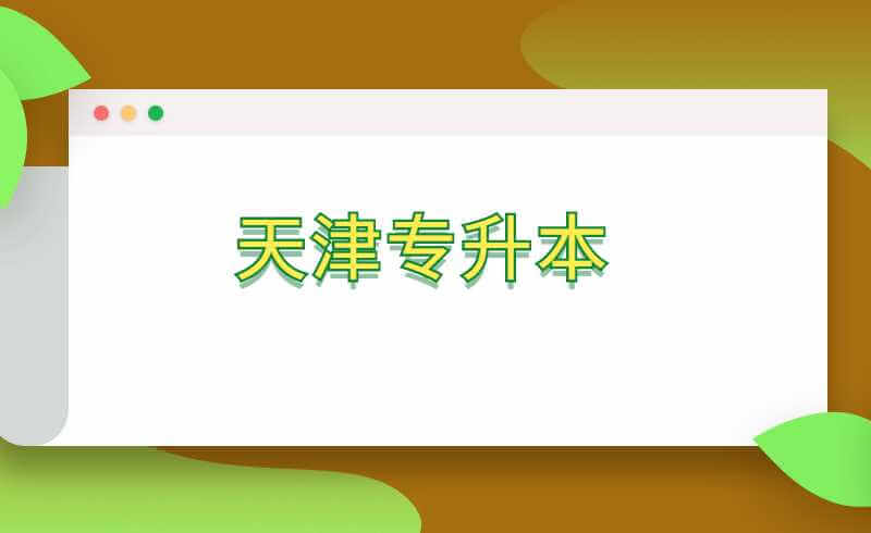 天津?qū)Ｉ?升本能讓我們?nèi)松心男└淖?