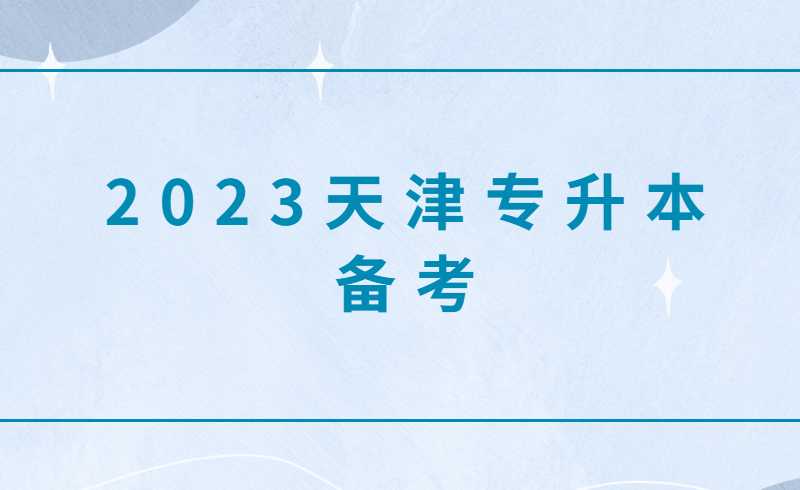 2023天津?qū)Ｉ緜淇既ヂ?，手把手教你如何升?