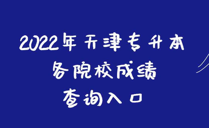 匯總！2022年天津?qū)Ｉ靖髟盒３煽?jī)查詢?nèi)肟冢? width=