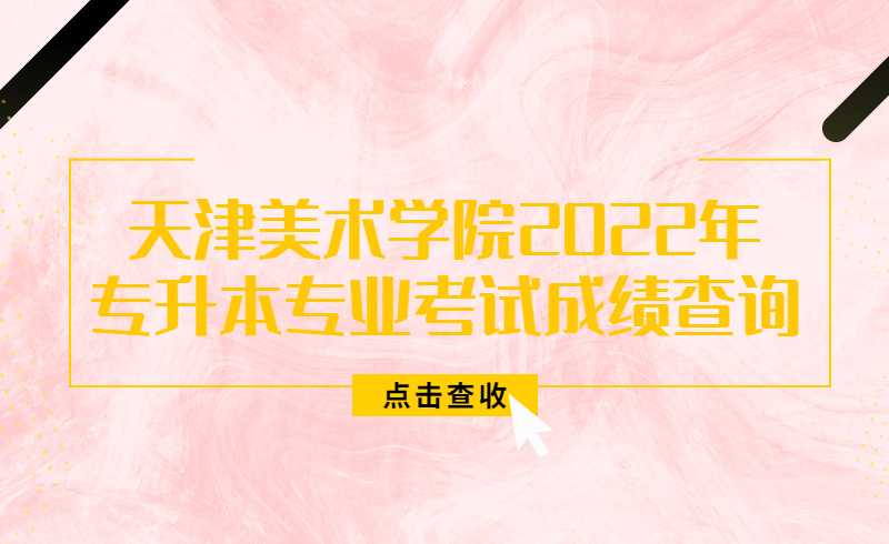 天津美術學院2022年專升本專業(yè)考試成績查詢公告