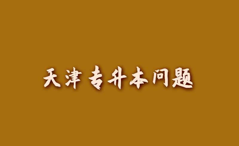 天津?qū)Ｉ締栴}大全,！