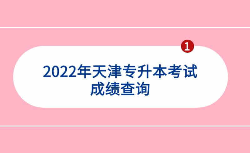 2022年天津?qū)Ｉ究荚嚦煽?8日起可查詢