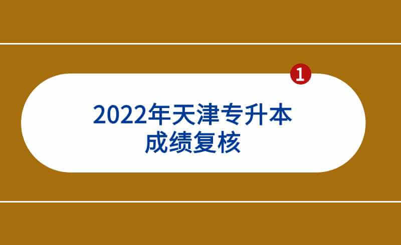 2022年天津?qū)Ｉ境煽?jī)復(fù)核范圍