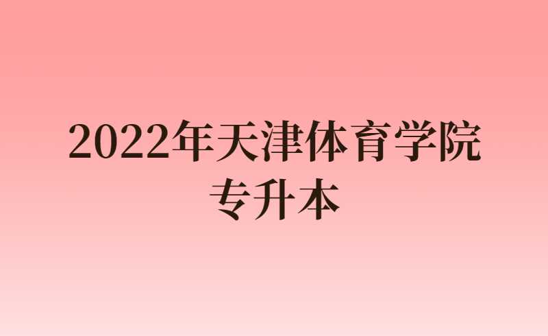 2022年天津體育學(xué)院專升本專業(yè)考試成績(jī)查詢通知