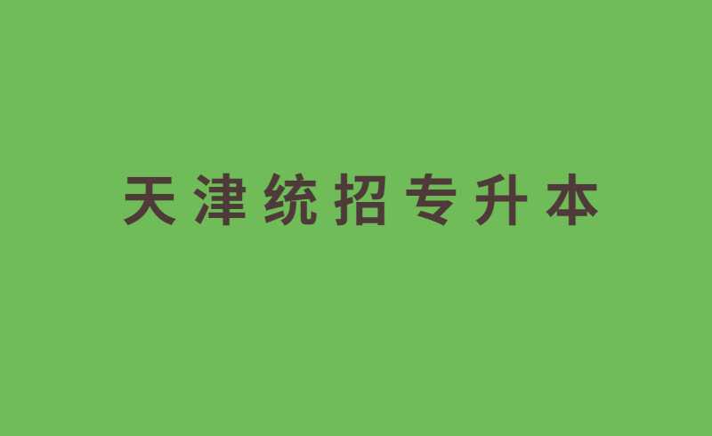 天津統(tǒng)招專升本速問(wèn)速答