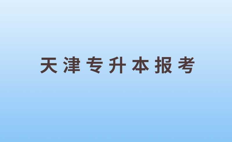 天津?qū)Ｉ緢?bào)考常見(jiàn)9大問(wèn)題