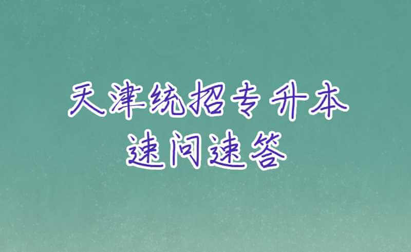 天津統(tǒng)招專升本速問速答（二）