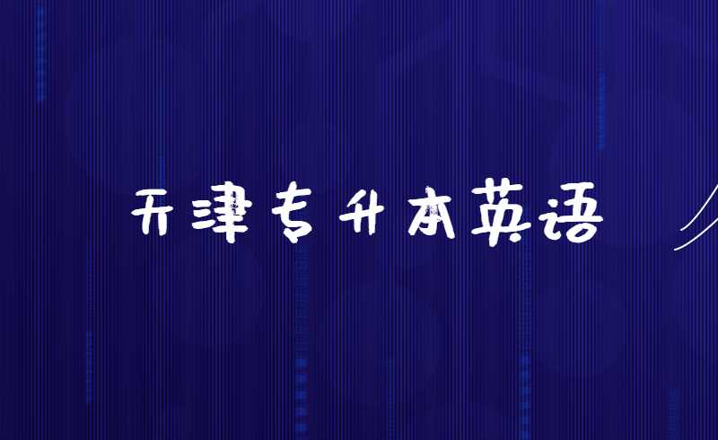 天津專升本《英語》考試題型解讀與備考攻略