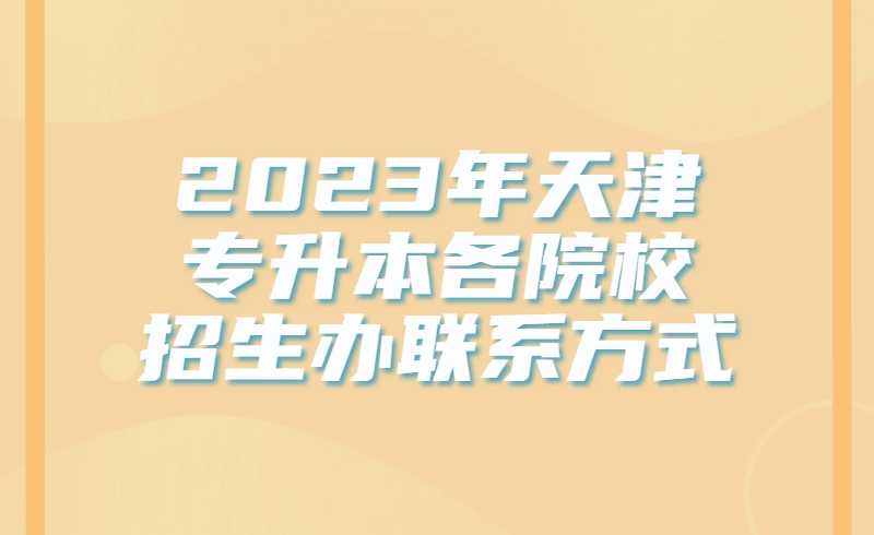 2023年天津?qū)Ｉ靖髟盒Ｕ猩k聯(lián)系方式