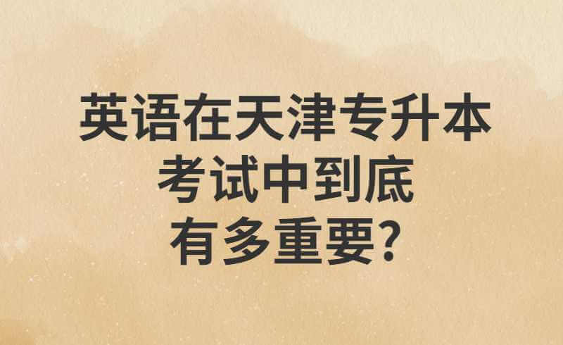 英語(yǔ)在天津?qū)Ｉ究荚囍械降子卸嘀匾?