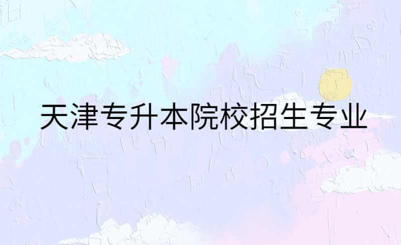 天津?qū)Ｉ驹盒Ｕ猩鷮I(yè)就業(yè)方向（一）